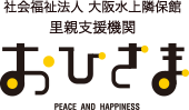 社会福祉法人 大阪水上隣保館 里親支援機関 おひさま